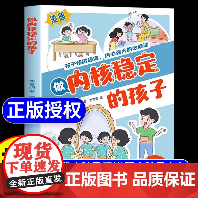 【抖音同款】做内核稳定的孩子漫画版儿童情绪管理启蒙书学会正确的控制情绪解决孩子成长中的烦恼适合小学生看的课外漫画书籍正版