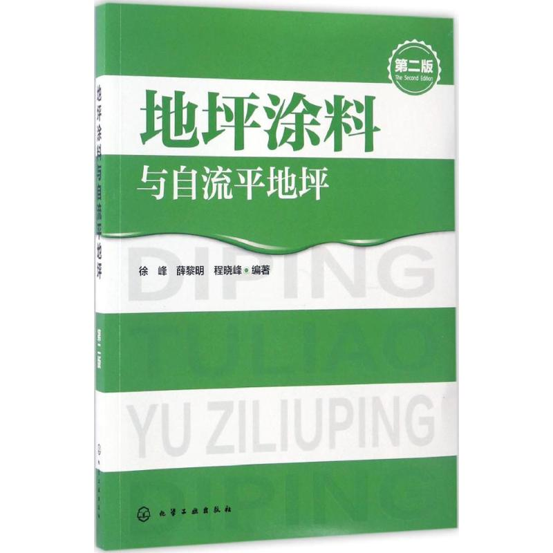 醉染图书地坪涂料与自流平地坪9787122285409高清大图