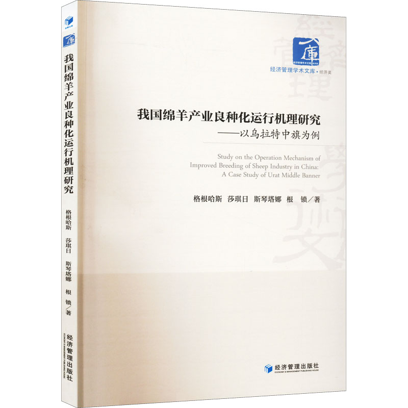[M]我国绵羊产业良种化运行机理研究——以乌拉特中旗为例-9787509683880高清大图
