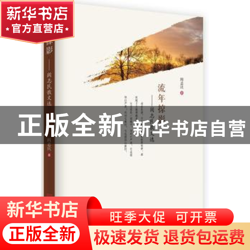 正版 流年掠影:阎志民散文选 阎志民著 中国言实出版社 978751712高清大图