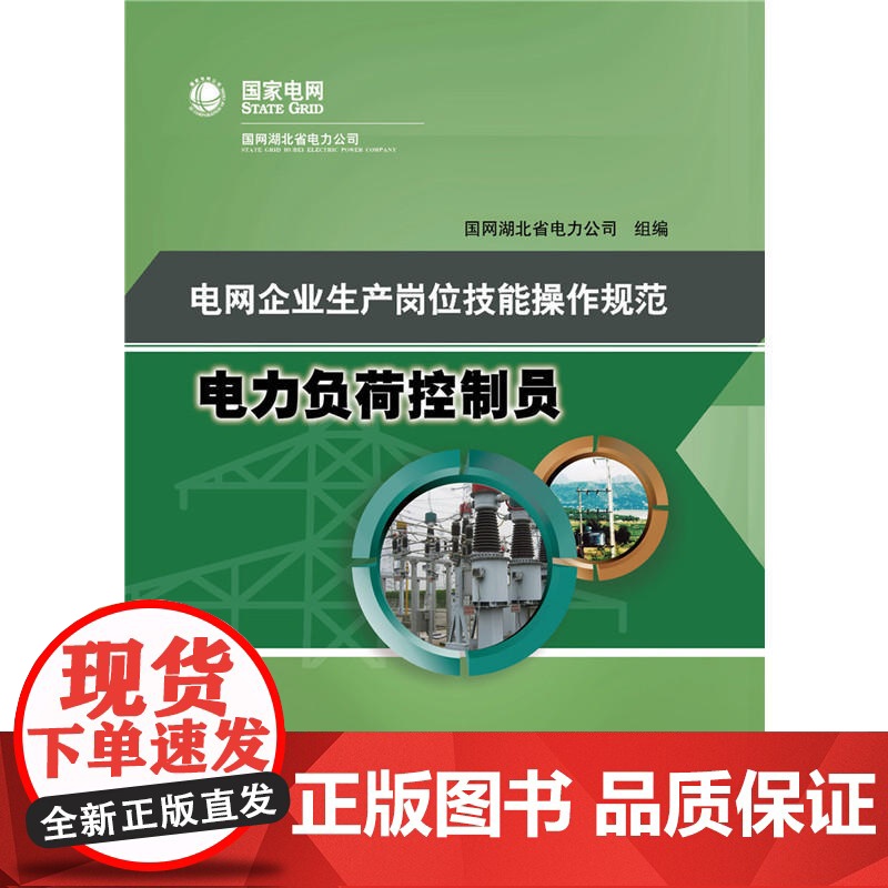 电网企业生产岗位技能操作规范 电力负荷控制员高清大图