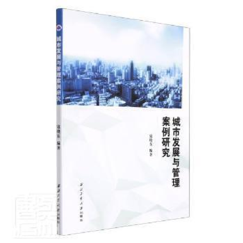 醉染图书城市发展与管理案例研究9787561279076高清大图