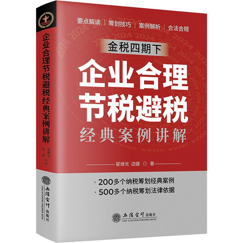 [N]企业合理节税避税经典案例讲解-9787542976567高清大图