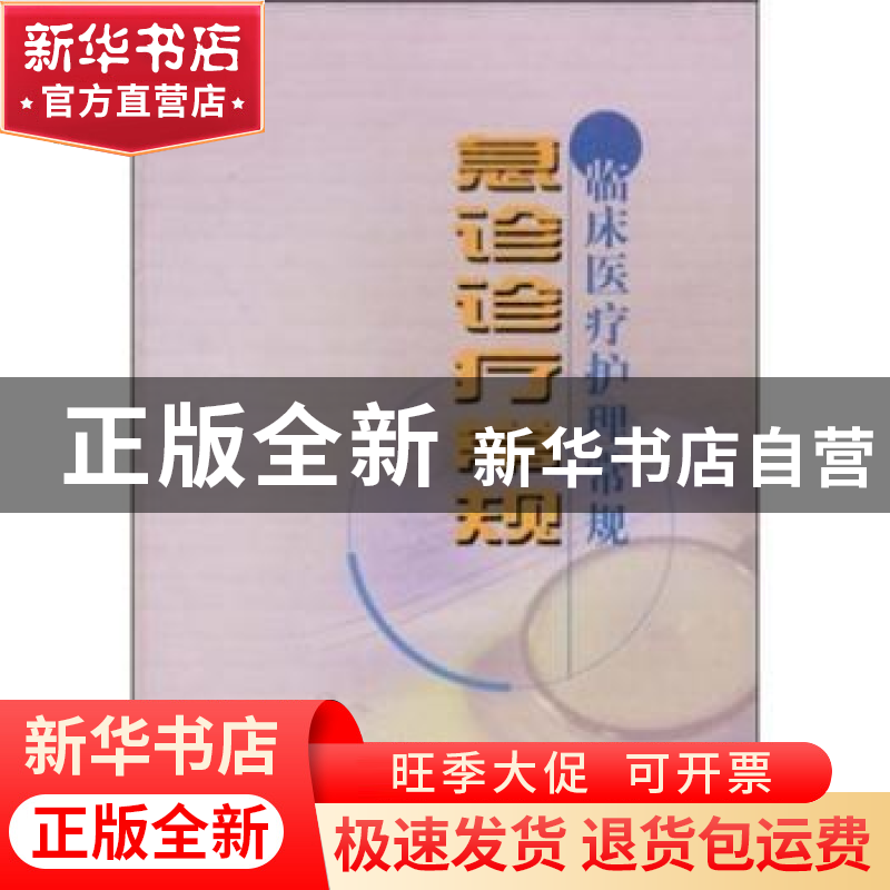 正版 急诊诊疗常规 北京市卫生局 中国协和医科大学出版社 978781