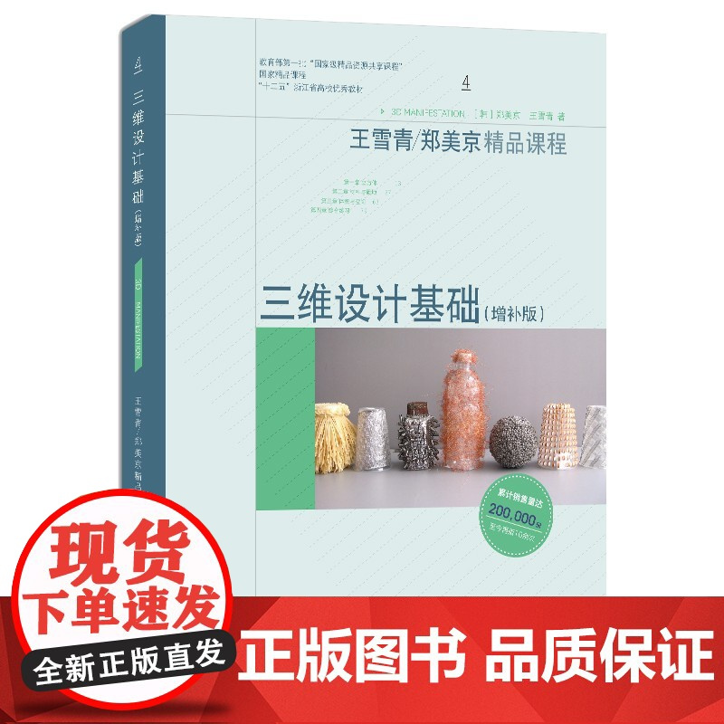 三维设计基础(增补版)郑美京王雪青著上海人民美术出版社入选“十二五”普通高等教育本科国家级规划教材中国设计基础教育