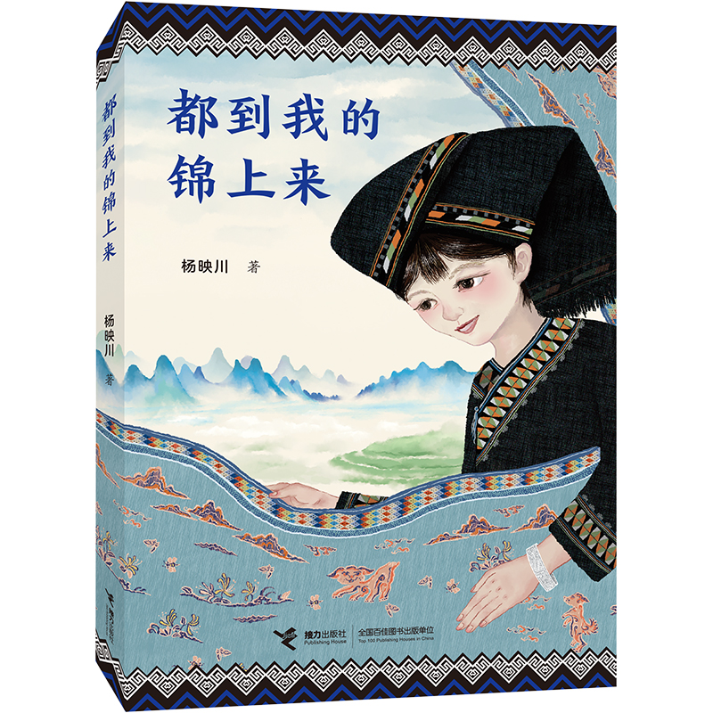 【M】都到我的锦上来-9787544879569