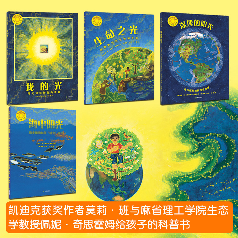 阳光的故事全4册 [正版]阳光的故事 自然科学启蒙书科普类儿童读物化学入门绘本 写给孩子的科普书幼儿园小学生课外阅读儿童高清大图