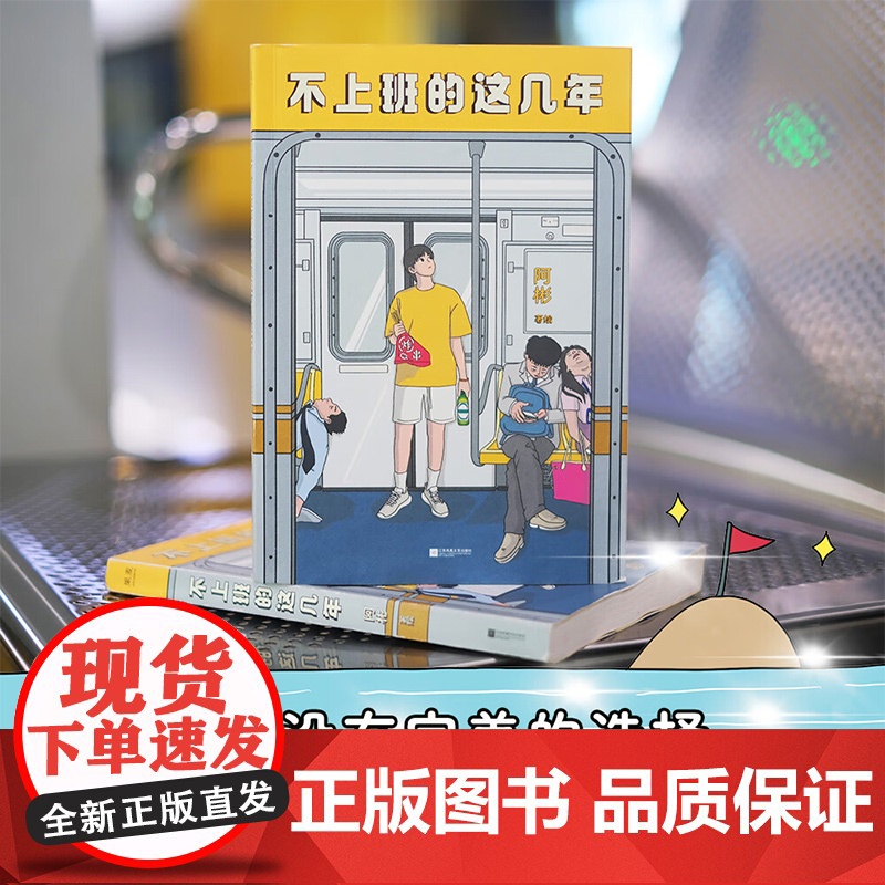 不上班的这几年 江苏凤凰文艺出版社高清大图