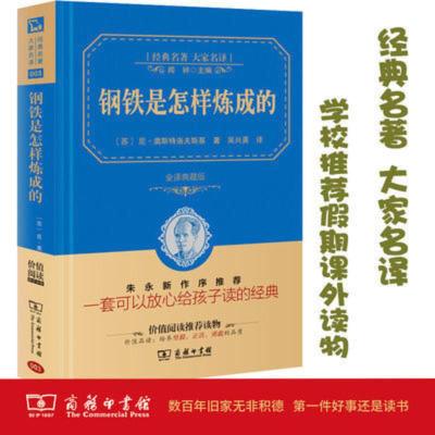 钢铁是怎样炼成的 钢铁是怎样炼成的精装原著正版书商务印书馆中小学生假期课外读物