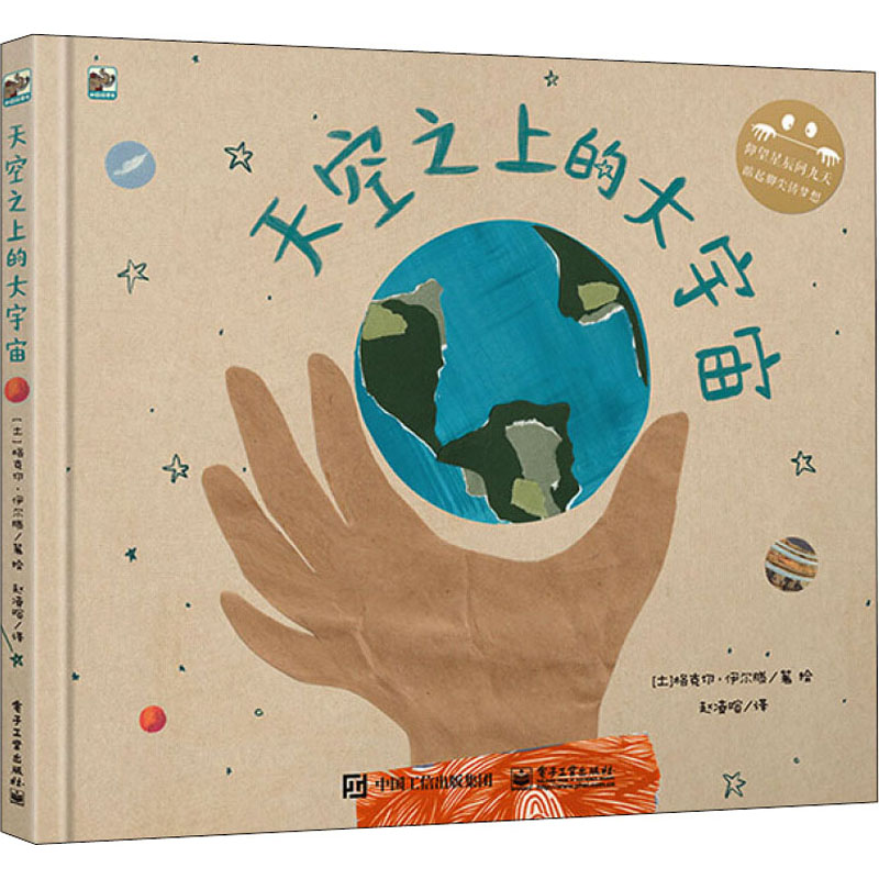 【M】天空之上的大宇宙-9787121416705