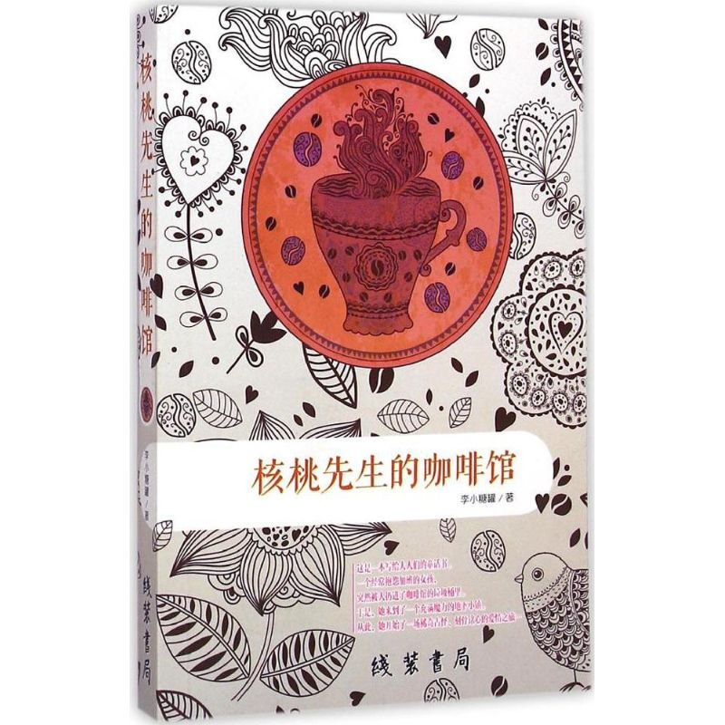 醉染图书核桃先生的咖啡馆9787512017733高清大图