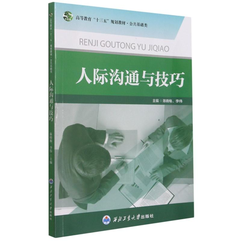 正版新书]人际沟通与技巧(公共基础类高等教育十三五规划教材)陈高清大图