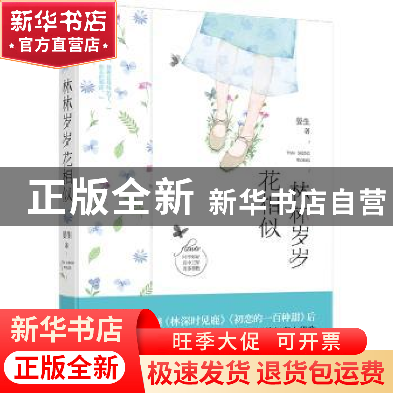 正版 林林岁岁花相似 晏生著 花山文艺出版社 9787551143820 书籍
