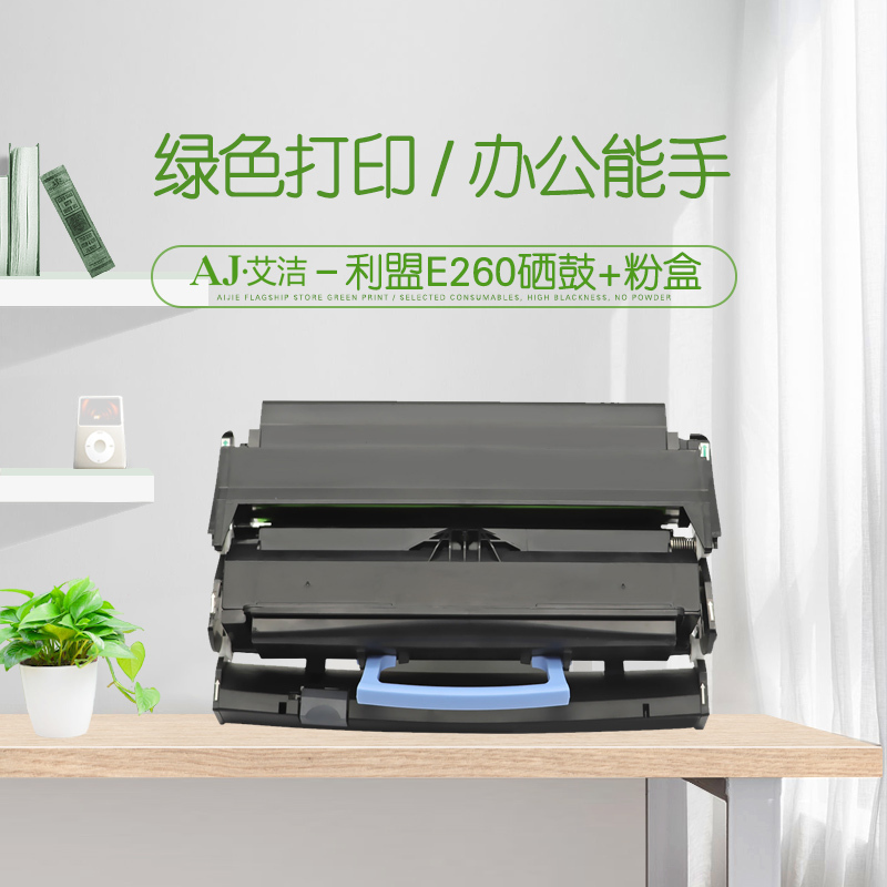 艾洁 E260硒鼓+粉盒套装 适用利盟Lexmark E260/360dn/d E460dn/dw E462dtn打印机