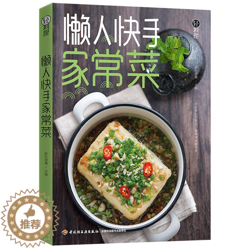 [醉染正版]轻料理懒人快手家常菜菜谱书家常菜大全食谱书籍大全 家用 新手学家常菜谱大全做法做菜美食书籍大全家庭家常小炒家高清大图