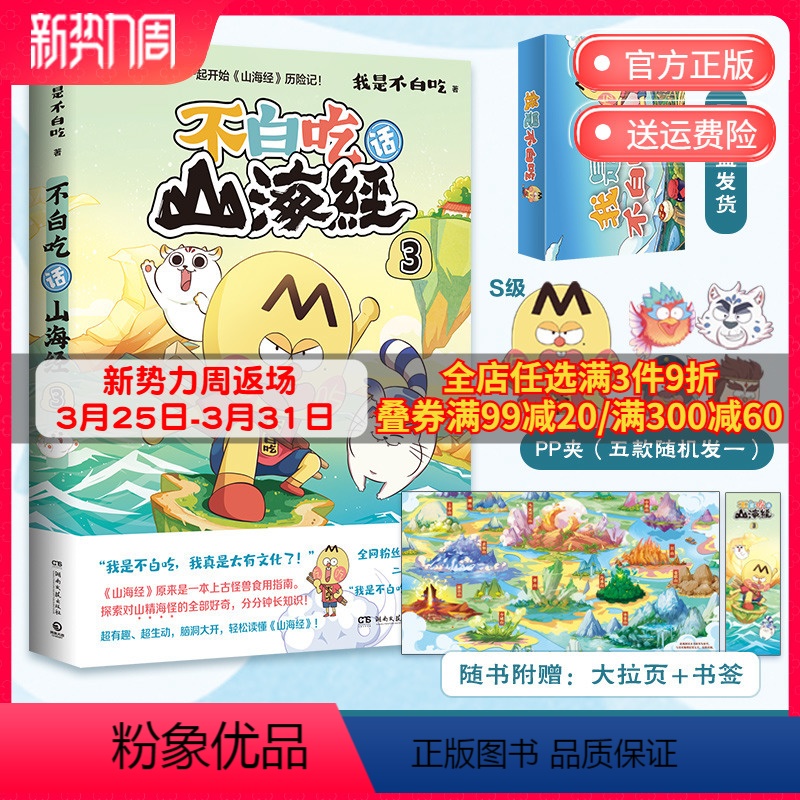 【正版】pp夹+飞机盒+超多赠品发不白吃话山海经3 美食漫画家我是不白吃 好奇爆笑有趣分分钟长知识轻松读懂山海经 科普