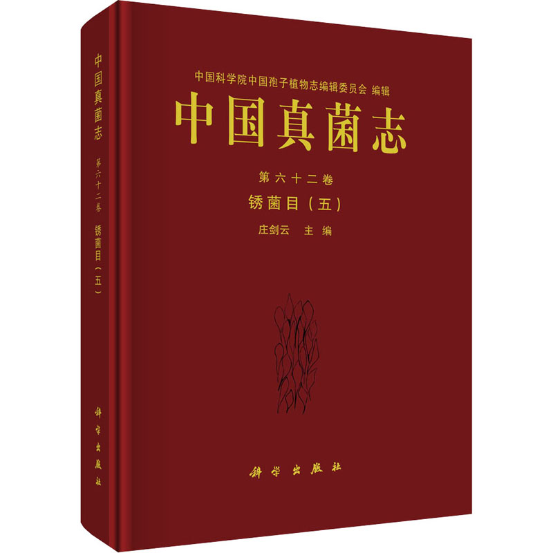【M】中国真菌志 第62卷 锈菌目(5)-9787030682710