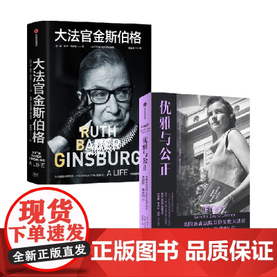 大法官金斯伯格+优雅与公正 套装2册 简谢伦德哈特等著 写给女性的能量之书 温柔和谦逊同样有力量