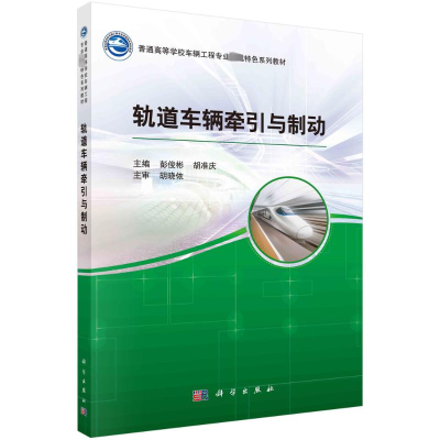 [M]轨道车辆牵引与制动-9787030519320