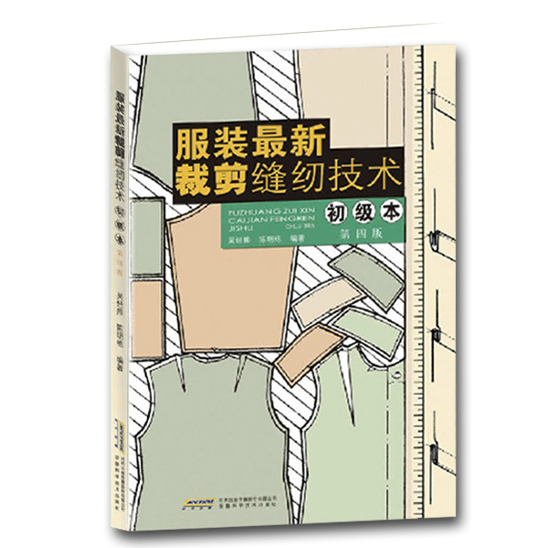 [正版] 服装全新裁剪缝纫技术(初级本第4版) 服装裁剪缝纫教程 服装制图制版基础知识介绍 服装设计入门 制作学习安徽科高清大图