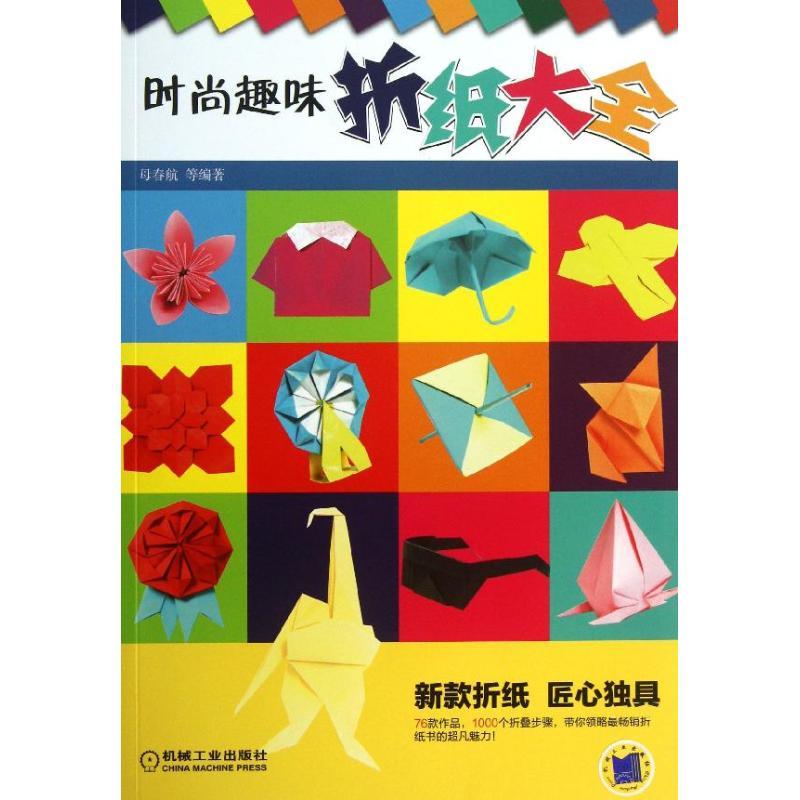 正版新书】时尚趣味折纸大全母春航9787111436409