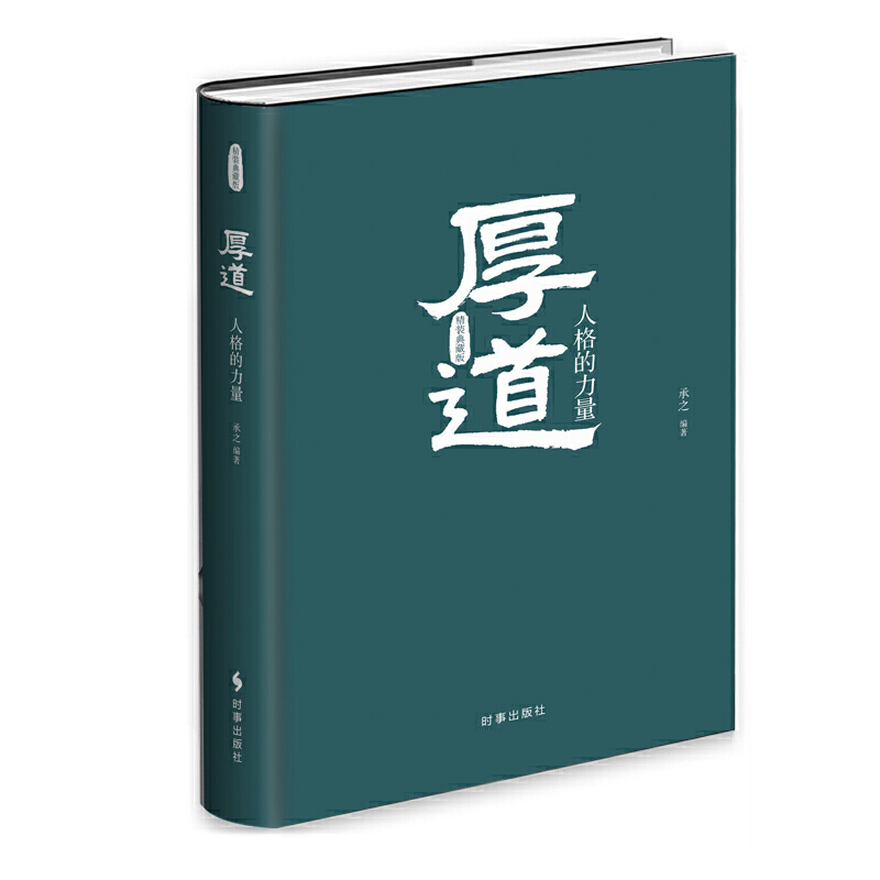 [醉染正版]厚道 精装版 中国上乘智慧 厚道 承之编著 中国式智慧精华心智成熟读书修身养性心灵净化书籍心灵与修养 时事出高清大图
