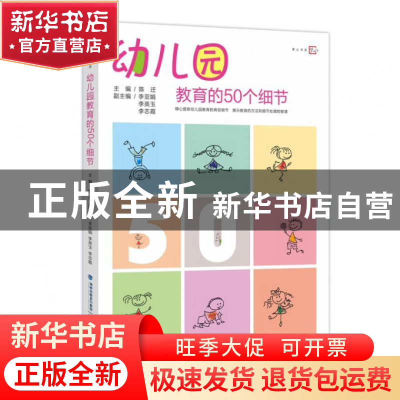 正版 幼儿园教育的50个细节 陈迁 福建教育 9787533455323 书籍高清大图