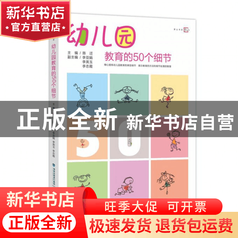 正版 幼儿园教育的50个细节 陈迁 福建教育 9787533455323 书籍图片