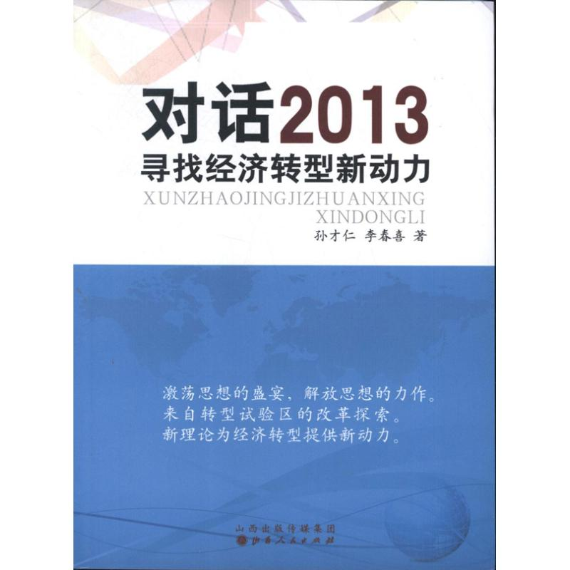 [M]对话2013:寻找经济转型新动力-9787203078685高清大图