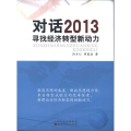 对话2013:寻找经济转型新动力