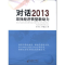[M]对话2013:寻找经济转型新动力-9787203078685