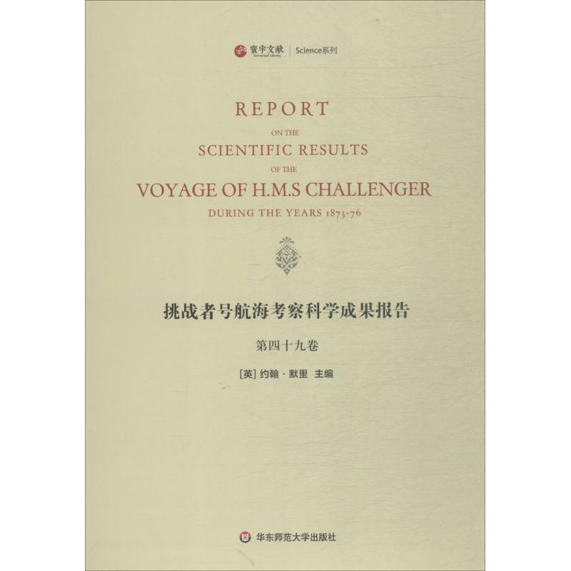 醉染图书挑战者号航海考察科学成果报告9787567573505高清大图