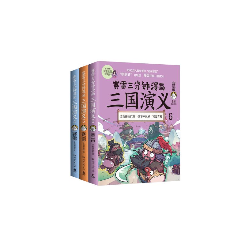 [正版]赠三国群英卡赛雷三分钟三国演义456 赛雷三分钟漫画三国演义全套 赛雷中国史中国通史漫画历史书籍 书店书籍