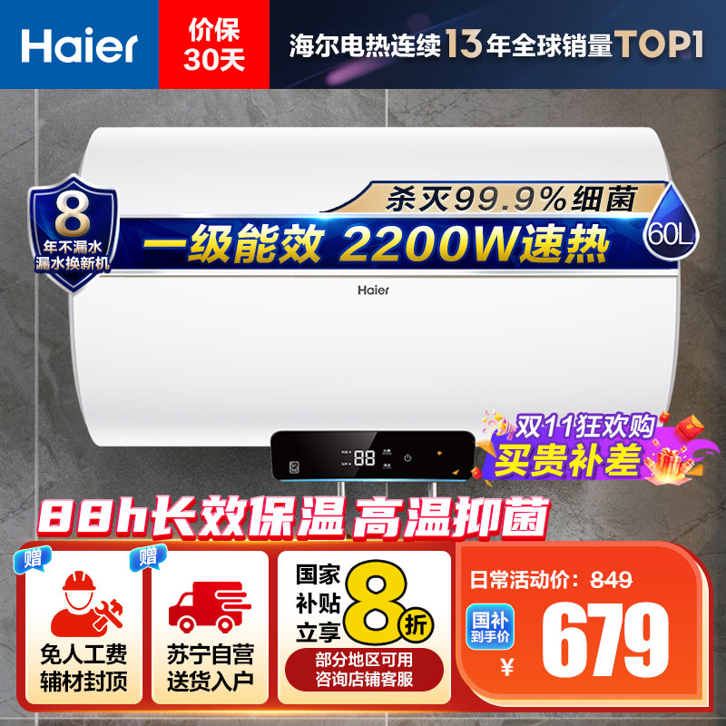 海尔(Haier)[Eco1]60升电热水器 金刚搪瓷胆 国家补贴20%一级能效节能2200W高效加热长效保温抑菌
