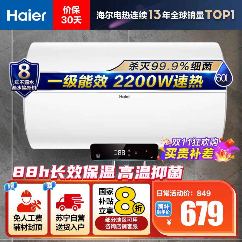 海尔(Haier)[Eco1]60升电热水器 金刚搪瓷胆 国家补贴20%一级能效节能2200W高效加热长效保温抑菌