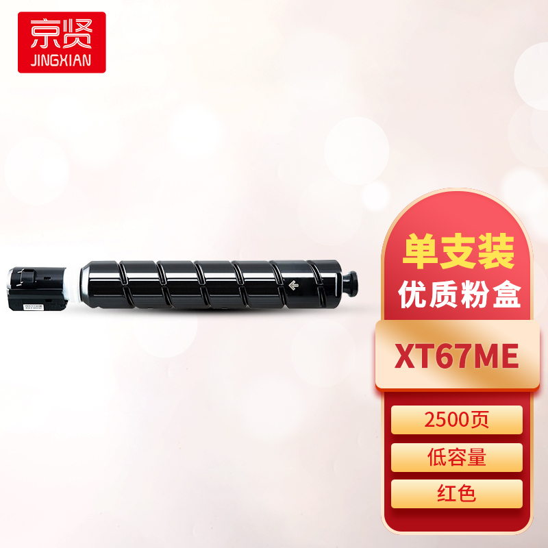 京贤XT67ME红色粉盒低容 适用得力M201CR打印机一支