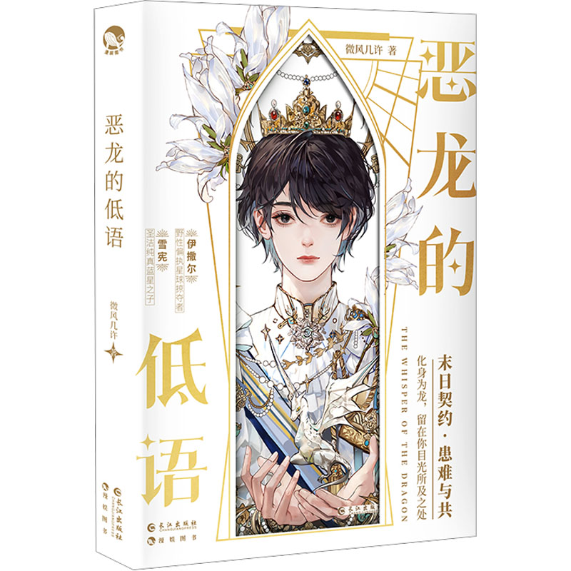 【M】恶龙的低语-9787549288397