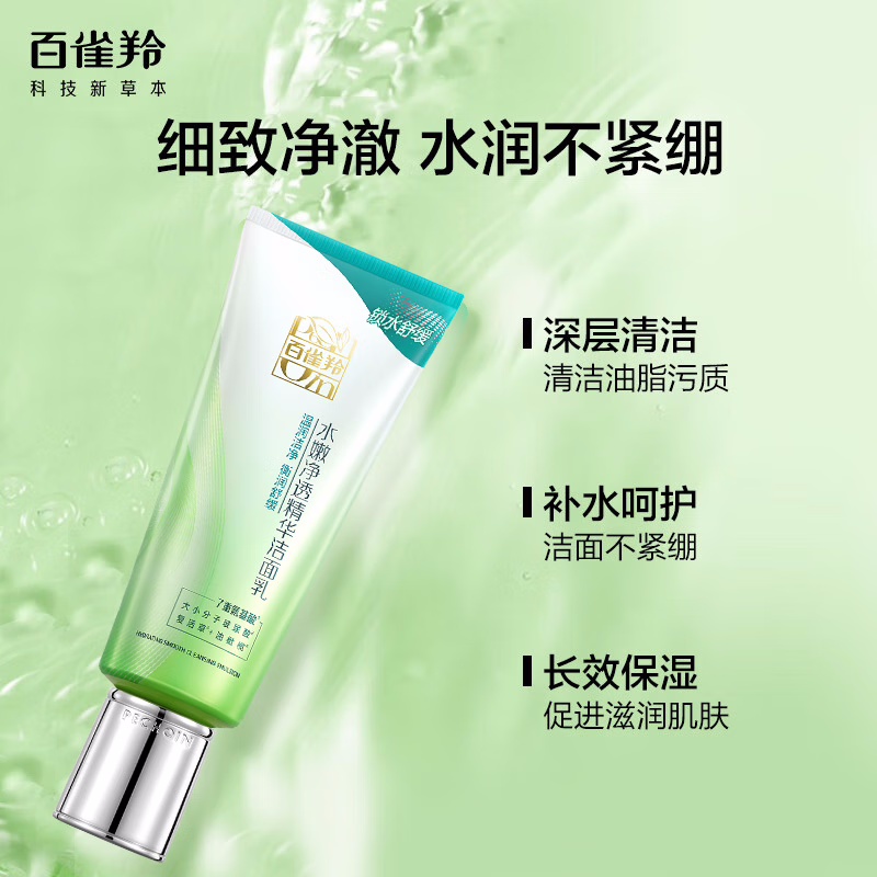 (PECHOIN)百雀羚洗面奶 水嫩净透精华洁面乳95g 深层清洁 新老款随机发高清大图