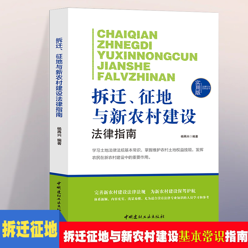 正版新书】法律行为百科全书—拆迁、征地与新农村建设法律指南杨