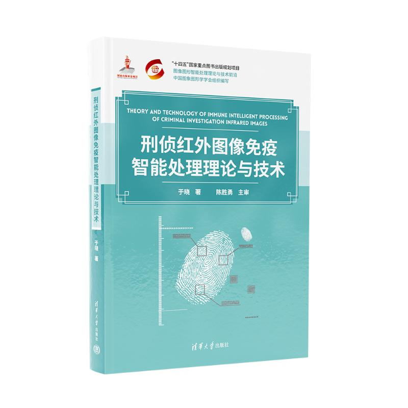 正版新书]刑侦红外图像免疫智能处理理论与技术于晓978730265106高清大图
