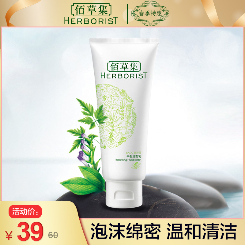 佰草集 平衡洁面乳100g 泡沫深层清洁洗面奶男女控油平衡补水保湿男女通用