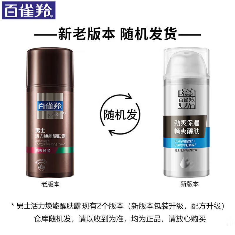 (PECHOIN)百雀羚男士乳液 活力焕能醒肤露95g 保湿补水,滋润营养 新老款随机发高清大图