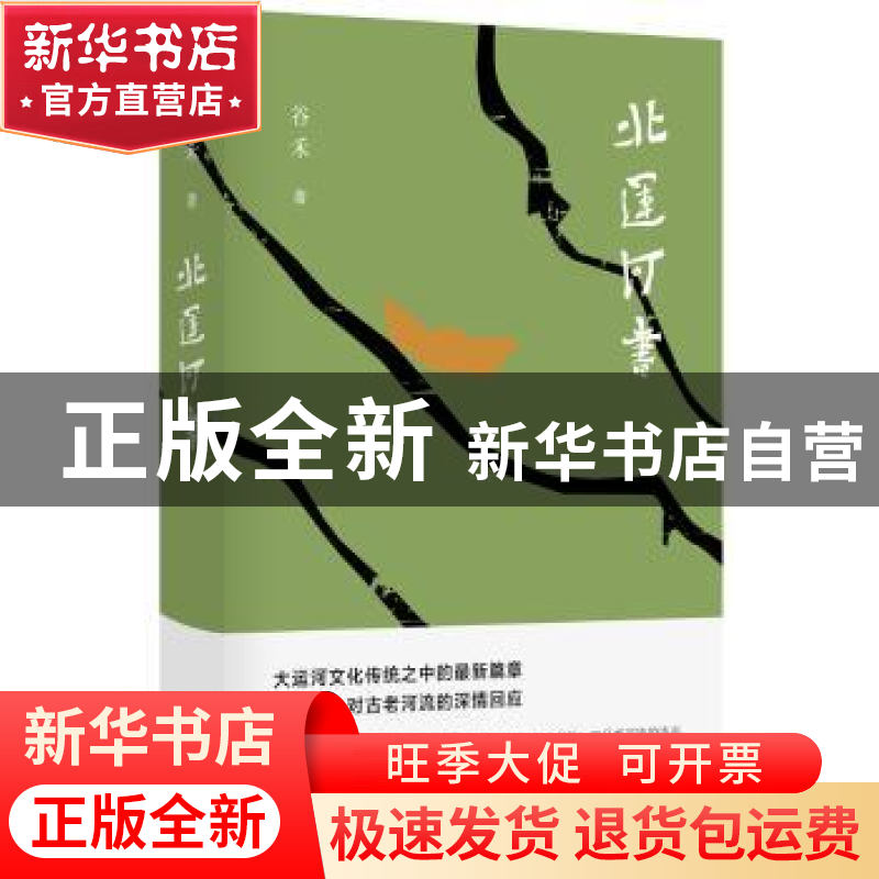 正版 北运河书 谷禾 著, 新经典 出品 北京十月文艺出版社 9787高清大图