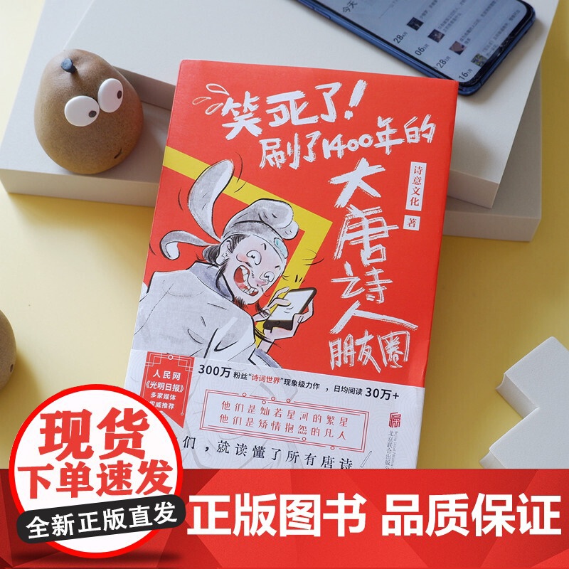 笑死了 刷了1400年的大唐诗人朋友圈 套装全2册 假如大唐诗人都是你的朋友刷刷手机就读懂了所有唐诗 历史百科科普漫画高清大图