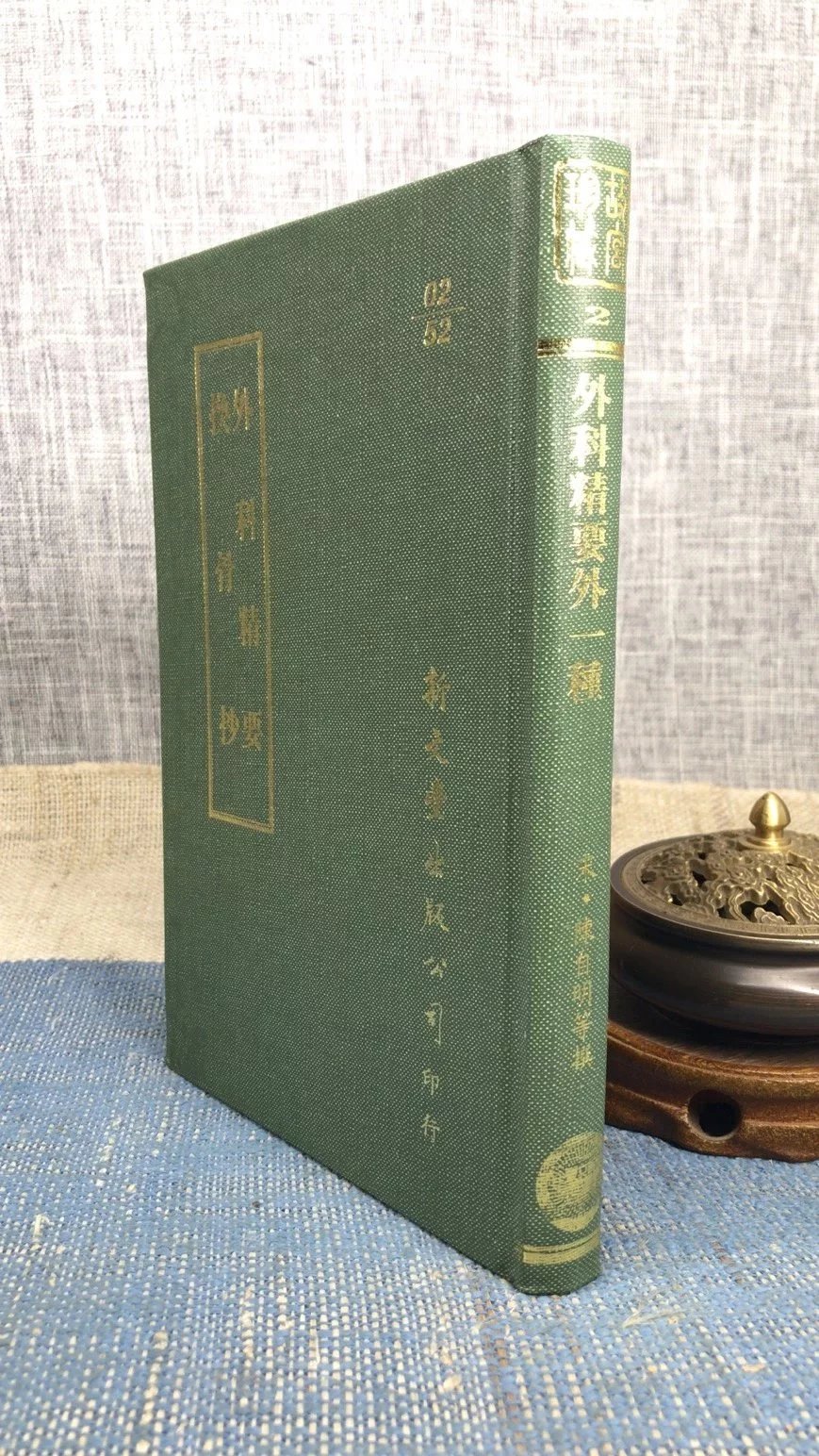 正版 精要外一种 陈自明 新文丰