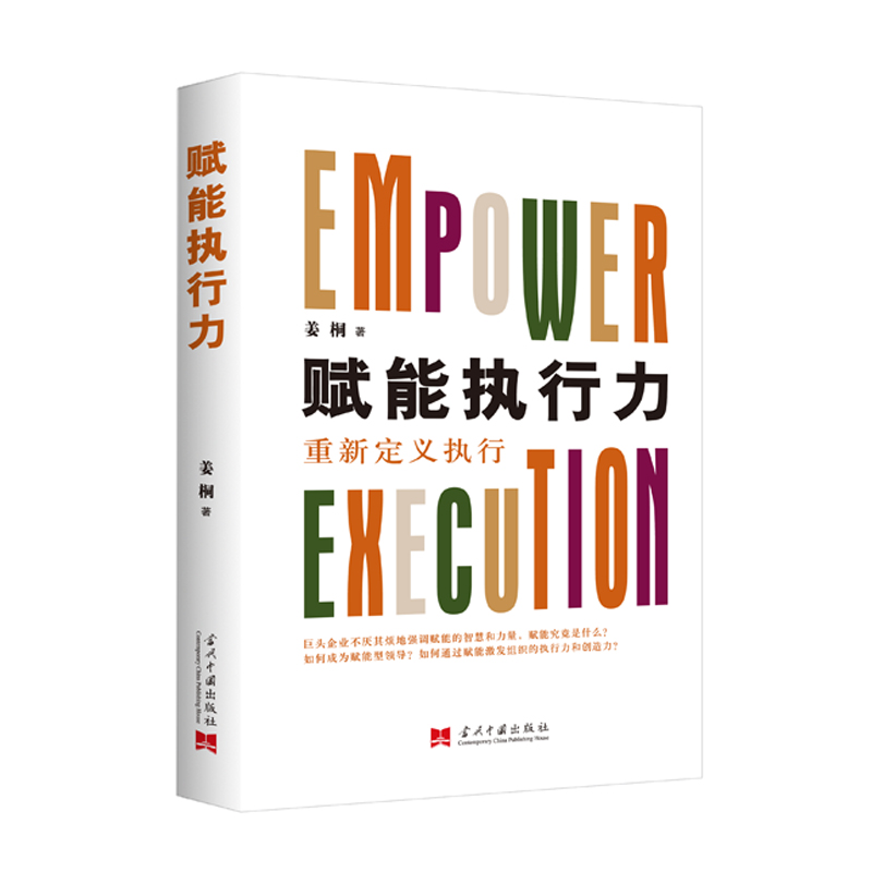 [正版]赋能执行力 重新定义之行 姜桐 著 管理 战略管理 赋能个体 激活组织 赢在之行 未来已来赋能开启新时代专家行高清大图