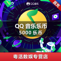 QQ音乐乐币 5000乐币 音乐币5000个 qq音乐5000币 官方直充 自动充值 仅支持QQ端