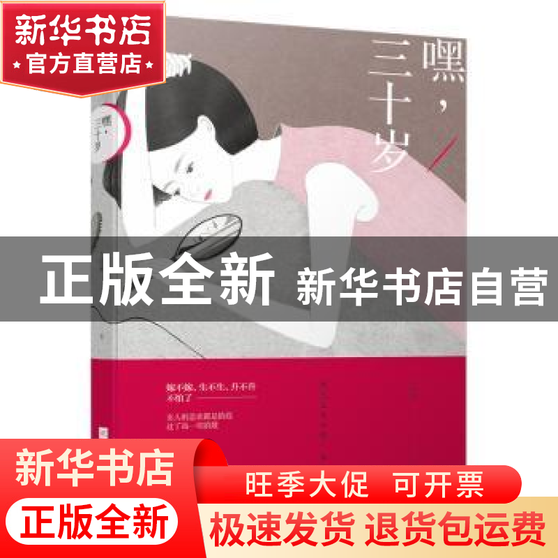正版 嘿,三十岁 艾明雅著 江苏凤凰文艺出版社 9787539987811 书高清大图