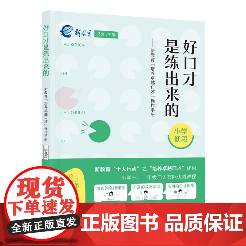 好口才是练出来的——新教育“培养卓越口才”操作手册(小学低段)高清大图