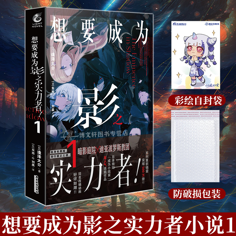 [正版] 套装3册赠彩绘自封袋想要成为影之实力者小说1+漫画1+2 简中 坂野杏梨 想要成为影之实力者小说动漫画书日本天高清大图